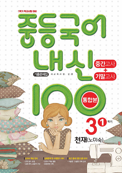 [중고] 중등국어 내신100 기출문제집 중간고사+기말고사 통합본 3-1 천재 노미숙 (2024년용)