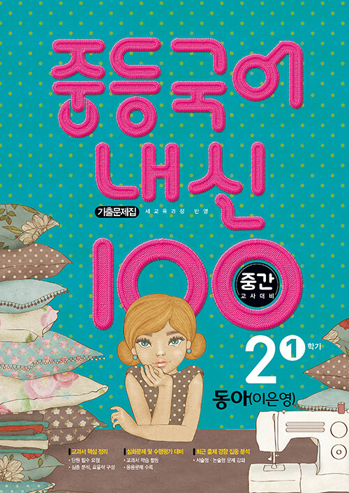 [중고] 내신 100 중등 국어 기출문제집 동아(이은영) 2-1 중간고사 (2022년용)