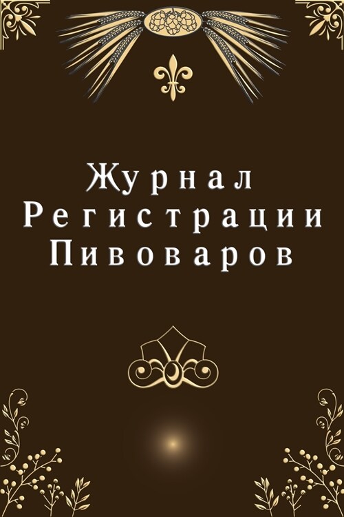 Журнал Pегистрации Пивов (Paperback)