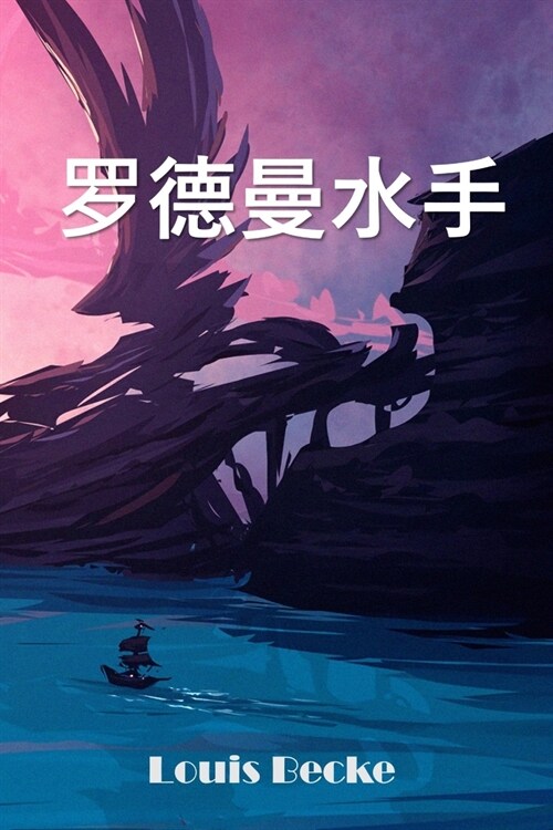 罗德曼水手: Rodman The Sailor, Chinese edition (Paperback)