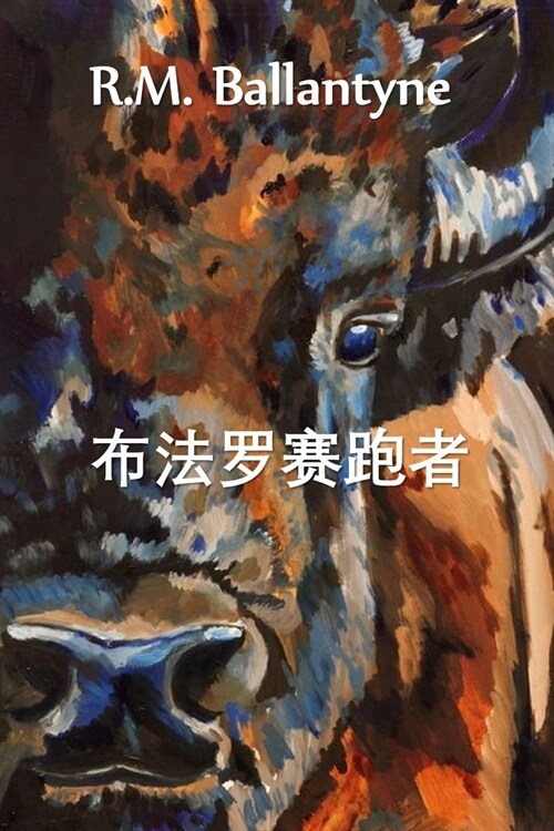 布法罗赛跑者: The Buffalo Runners, Chinese edition (Paperback)