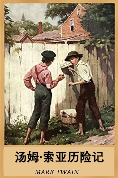 汤姆-索亚历险记: The Adventures of Tom Sawyer, Chinese edition (Paperback)