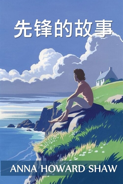 先锋的故事: The Story of a Pioneer, Chinese edition (Paperback)