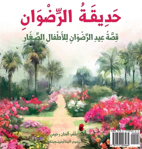 Garden of Ridv?: The Story of the Festival of Ridv? for Young Children (Arabic Version) (Hardcover)