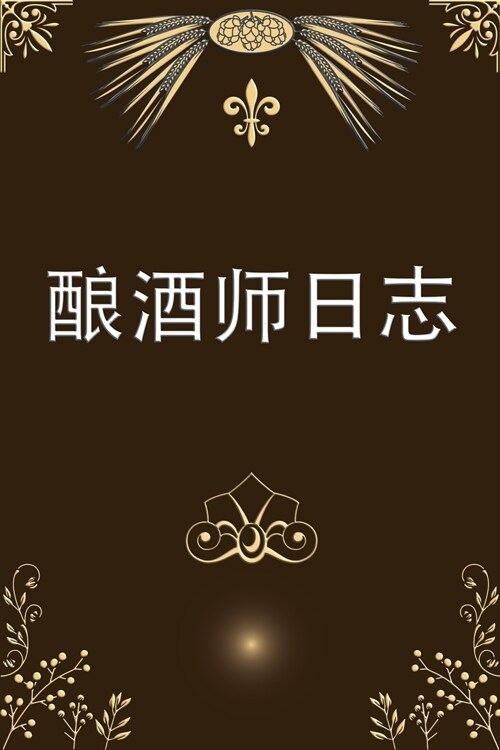 酿酒师日志: 家庭啤酒酿造日志｜家庭酿造 (Paperback)