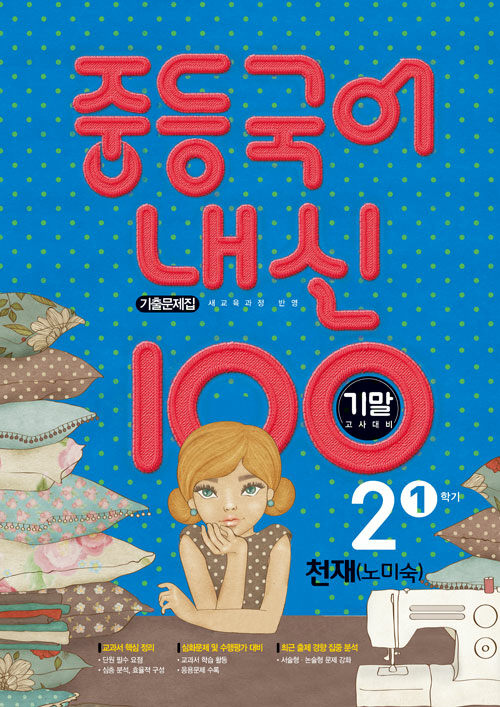 [중고] 내신 100 중등 국어 기출문제집 천재(노미숙) 2-1 기말고사 (2021년)