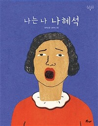 나는 나 나혜석