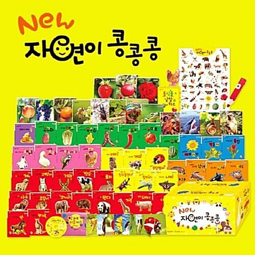 [여원미디어] NEW 자연이 콩콩콩 (전55권+낱말카드39장+퍼즐카드8장+가사집,스티커북1종+벽그림1장+CD1장)/ 세이펜별도