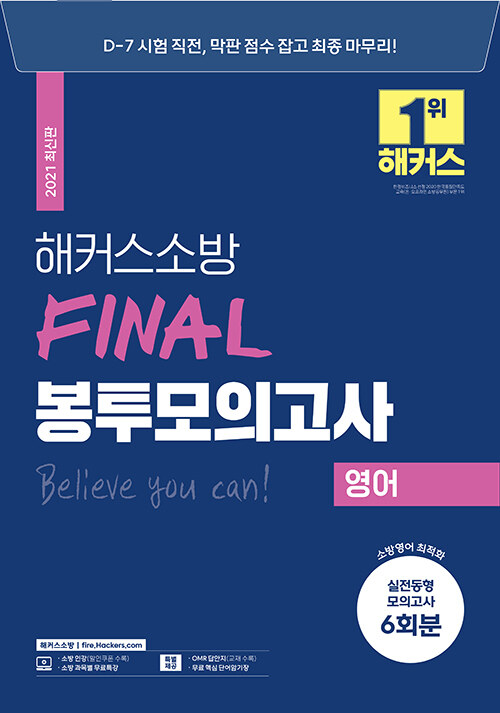 2021 해커스소방 FINAL 봉투모의고사 영어