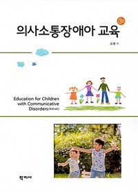 의사소통장애아 교육 =Education for children with communicative disorders 