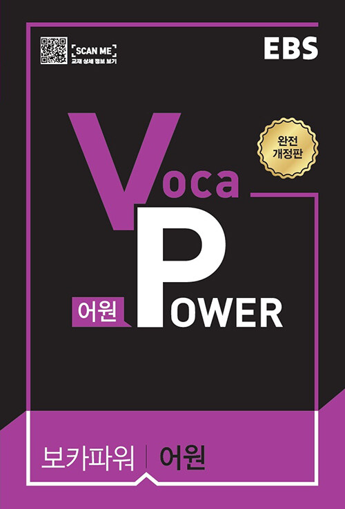 EBS Voca Power 어원 (2024년용)