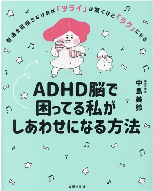 ADHD腦で困ってる私がしあわせになる方法