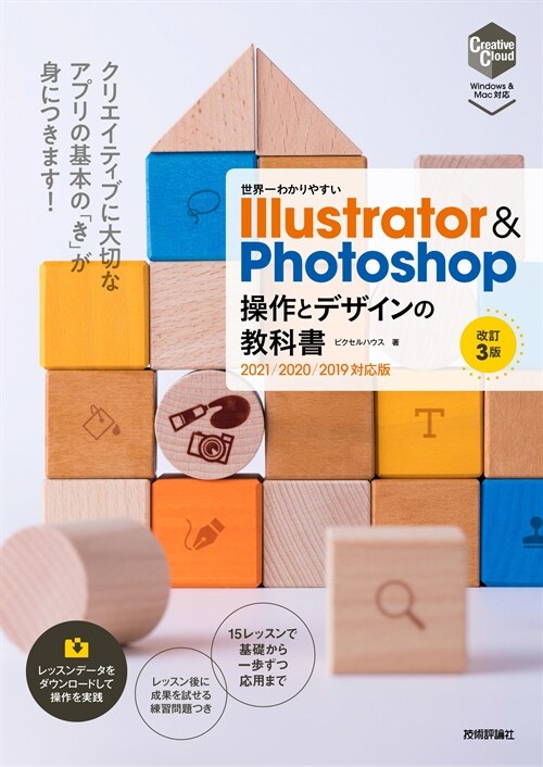 世界一わかりやすいIllustrator & Photoshop操作とデザインの