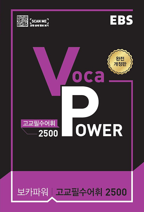 [중고] EBS Voca Power 고교필수어휘 2500 (2021년)