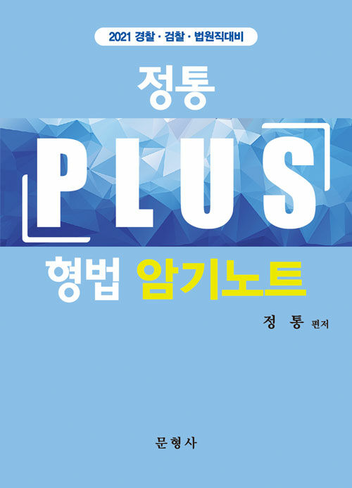 2021 경찰.검찰.법원직대비 정통 PLUS 형법 암기노트