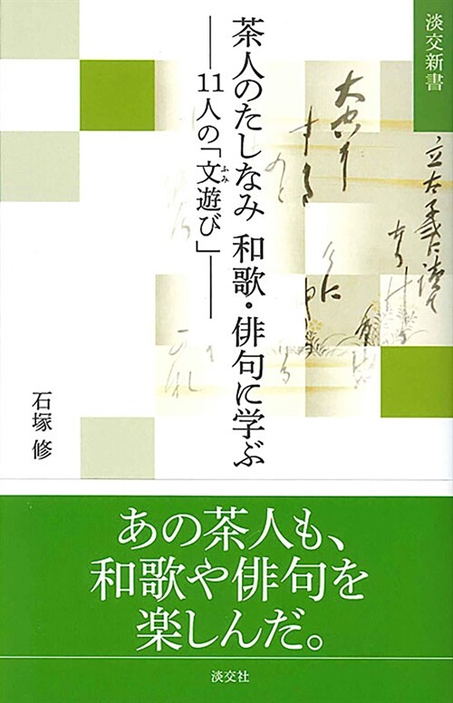 茶人のたしなみ和歌·徘句に學ぶ