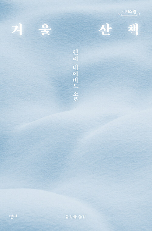 [큰글자도서] 겨울 산책 