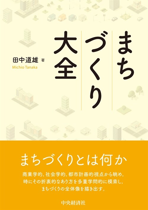 まちづくり大全