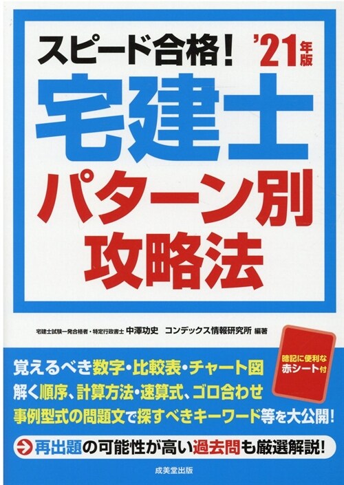 スピ-ド合格!宅建士パタ-ン別攻略法 (’21年)