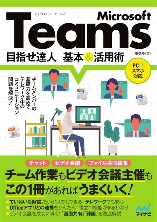 Microsoft Teams目指せ達人基本&活用術