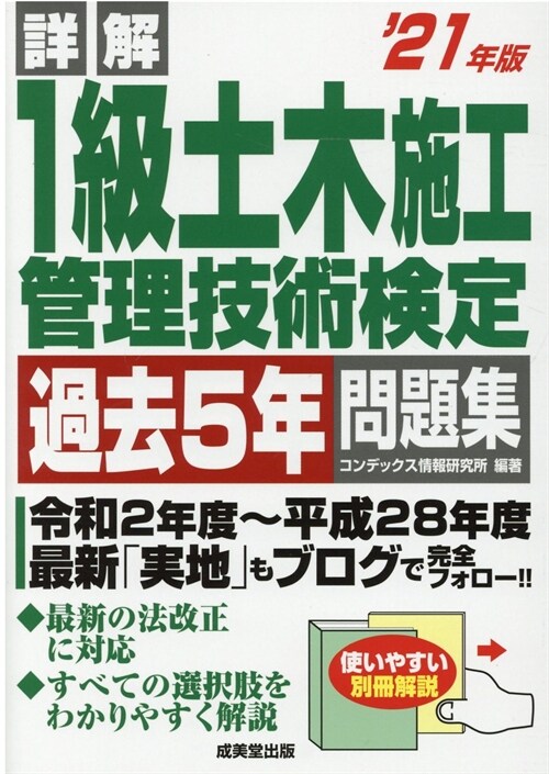 詳解1級土木施工管理技術檢定過去5年問題集 (’21年)