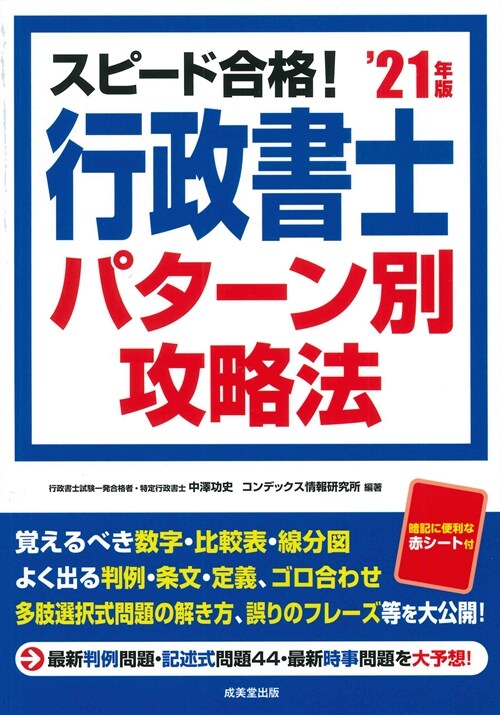 スピ-ド合格!行政書士パタ-ン別攻略法 (’21年)