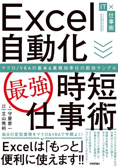 Excel自動化[最强]時短仕事術