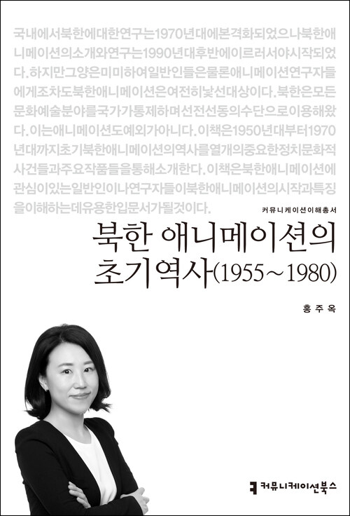 북한 애니메이션의 초기 역사 (1955~1980)
