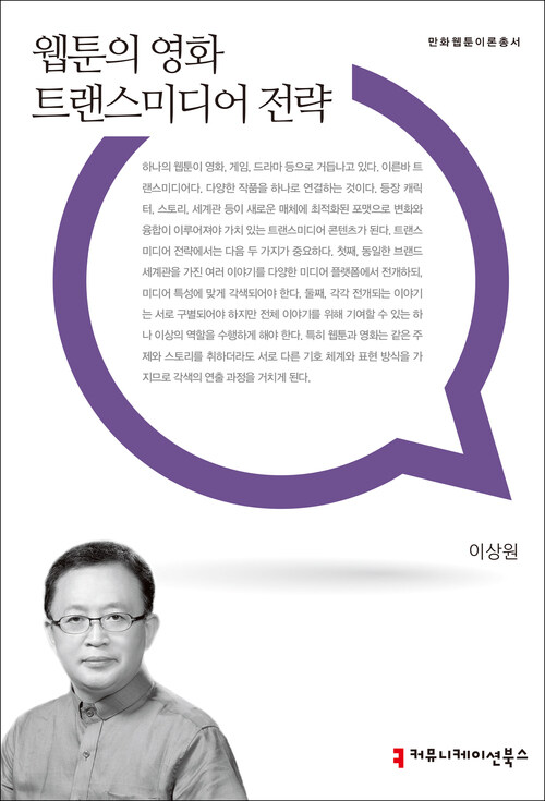 웹툰의 영화 트랜스미디어 전략