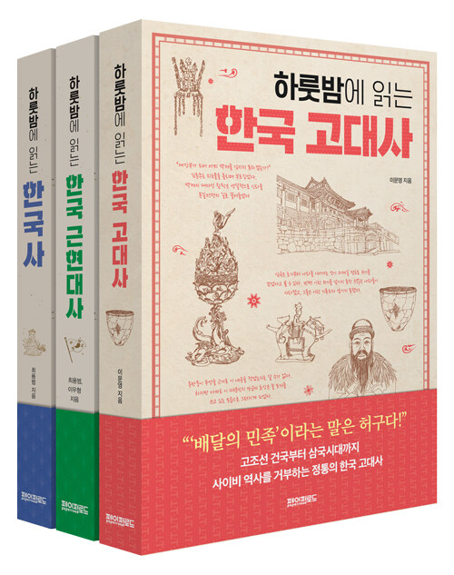 하룻밤에 읽는 한국사 세트 - 전3권