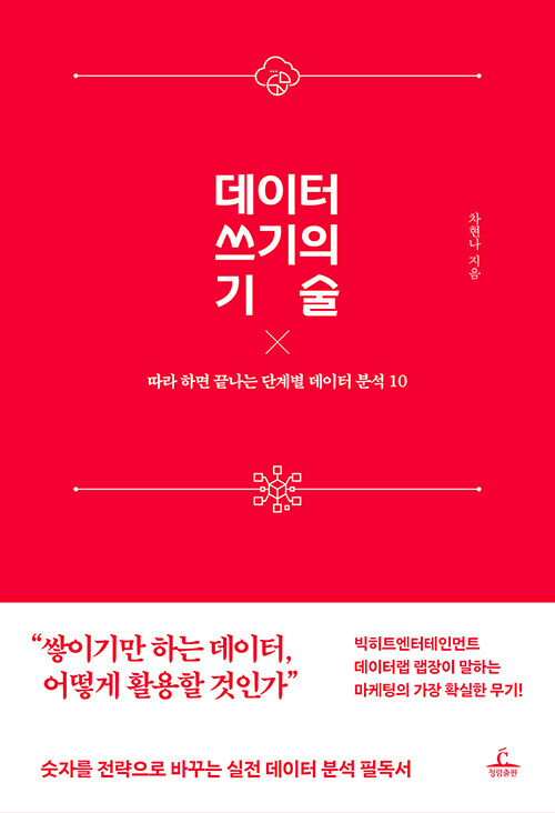 [중고] 데이터 쓰기의 기술