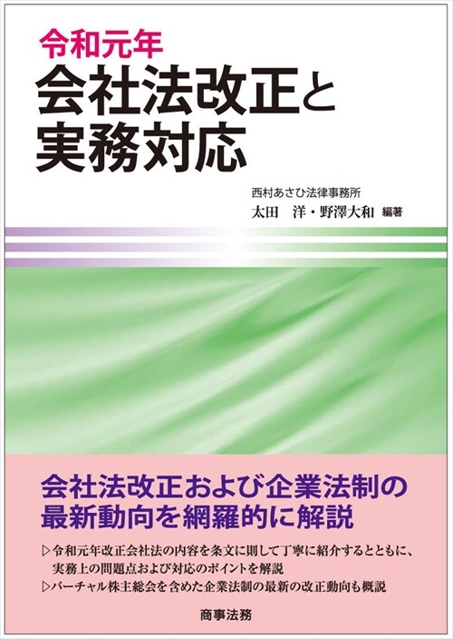 令和元年會社法改正と實務對應