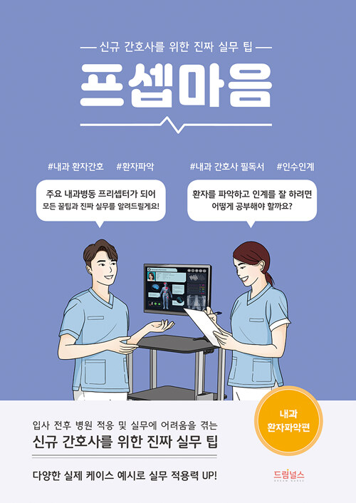 [중고] 프셉마음 : 내과 환자파악편