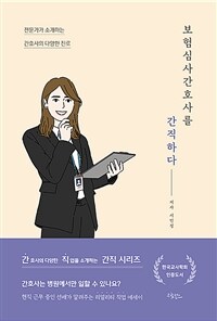 보험심사간호사를 간직하다 :전문가가 소개하는 간호사의 다양한 진로 