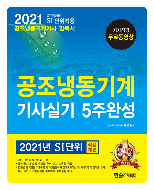 2021 공조냉동기계 기사실기 5주완성