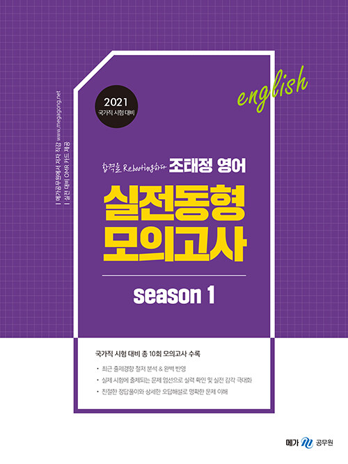 2021 조태정 영어 실전동형 모의고사 season 1