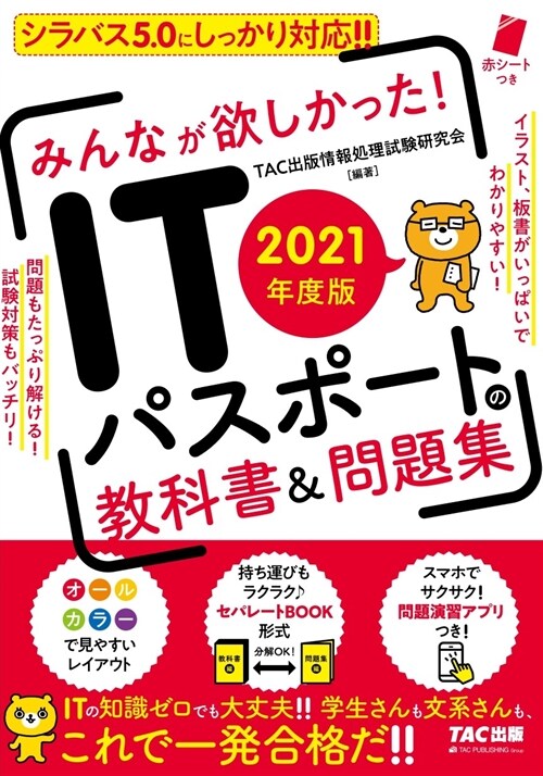 みんなが欲しかった!ITパスポ-トの敎科書&問題集 (2021)