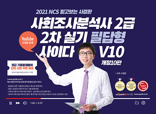 2021 NCS 믿고보는 사경환 사회조사분석사 2급 2차 실기 필답형 사이다 V10