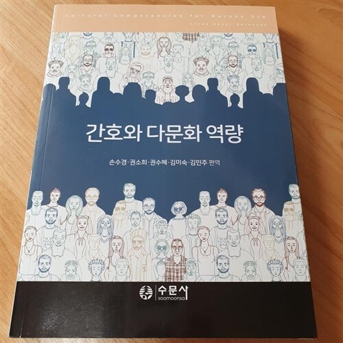 [중고] 간호와 다문화 역량