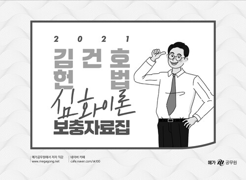 2021 김건호 헌법 심화이론 보충자료집