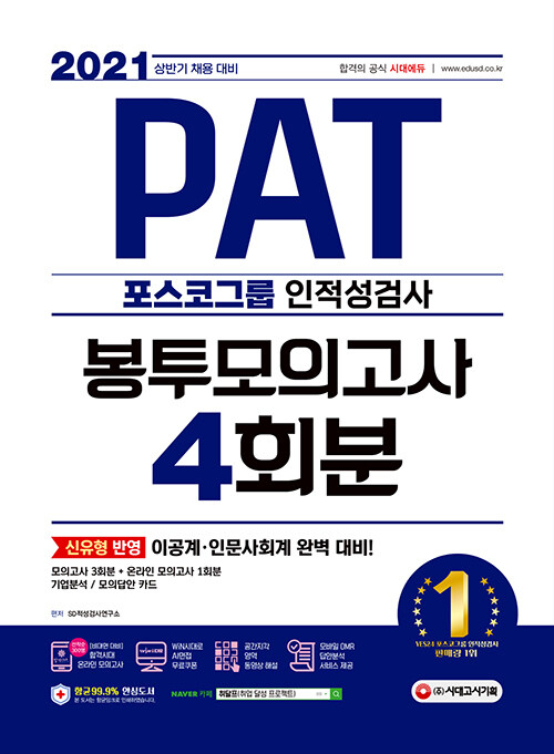 2021 상반기 채용대비 PAT 포스코그룹 인적성검사 봉투모의고사 4회분