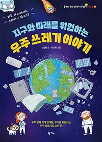 (지구와 미래를 위협하는) 우주 쓰레기 이야기 