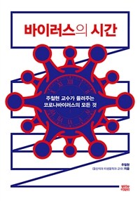 바이러스의 시간 :주철현 교수가 들려주는 코로나바이러스의 모든 것 