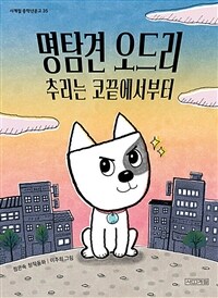 명탐견 오드리 : 추리는 코끝에서부터 : 정은숙 창작동화 표지이미지