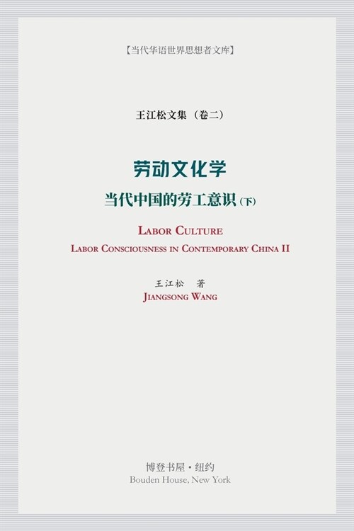 劳动文化学（下）（Labor Culture）: 当代中国的劳工 (Paperback)