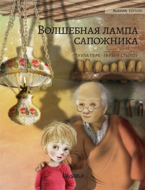 Волшебная лампа сапожни& (Hardcover)