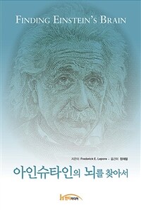 아인슈타인의 뇌를 찾아서