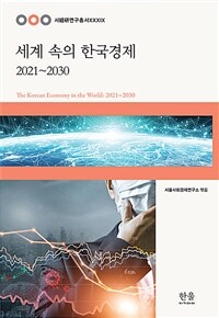 세계 속의 한국경제 : 2021~2030
