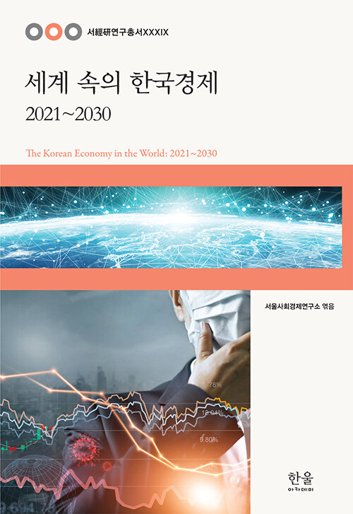 세계 속의 한국경제 2021~2030 (양장)
