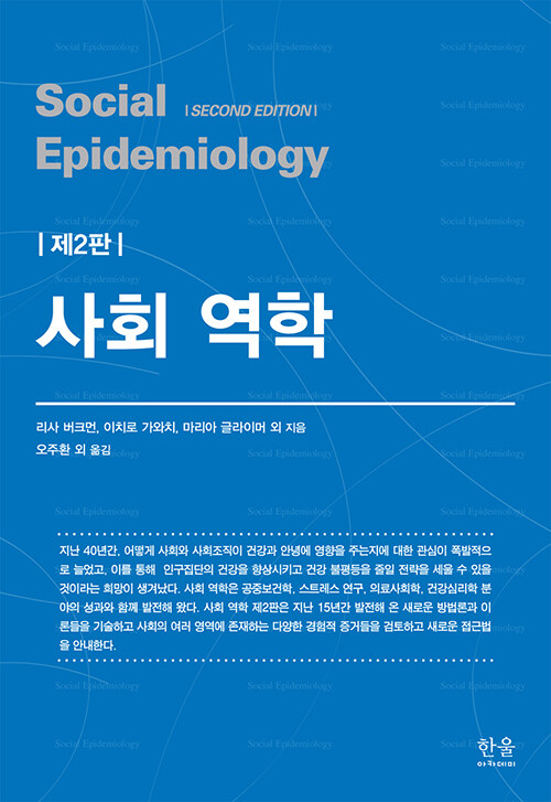 사회 역학 (양장)